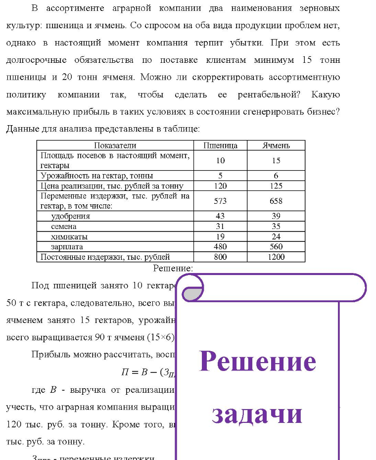 B ассортименте аграрной компании два наименования зерновых культур: пшеница и ячмень. Со спросом на оба вида продукции проблем нет, однако в настоящий момент компания терпит убытки. При этом есть долгосрочные