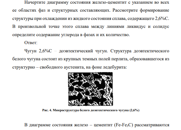 Начертите диаграмму состояния железо-цементит с указанием во всех ее областях фаз и структурных составляющих. Рассмотрите формирование структуры при охлаждении из жидкого состояния сплава, содержащего 2,6%С. В произвольной точке этого сплава между линиями ликвидус и солидус определите содержание углерода в фазах и их количество.