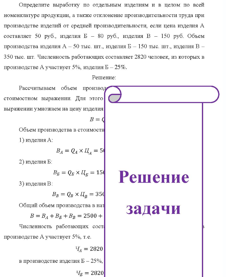 Определите выработку по отдельным изделиям и в целом по всей номенклатуре продукции, а также отклонение производительности труда при производстве изделий от средней производительности, если цена изделия А составляет