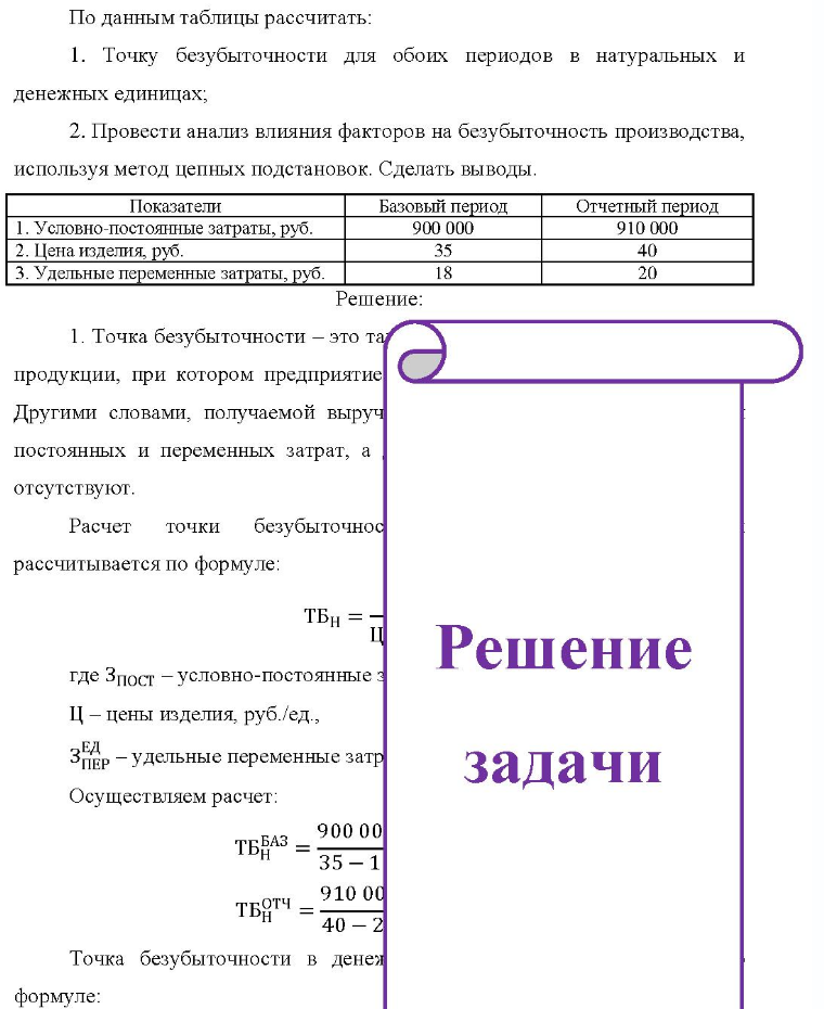 По данным таблицы рассчитать: Точку безубыточности для обоих периодов в натуральных и денежных единицах; 2. 2. Провести анализ влияния факторов на безубыточность производства, используя метод цепных подстановок. Сделать выводы. Показатели Базовый