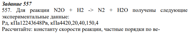 Для реакции N2O + H2 -> N2 + H2O получены следующие экспериментальные данные: Рд, кПа12243648Рв, кПа4420,20,40,150,4 Рассчитайте: константу скорости реакции, частные порядки по ве- ществам, общий порядок реакции и число, пропущенное в таблице.
