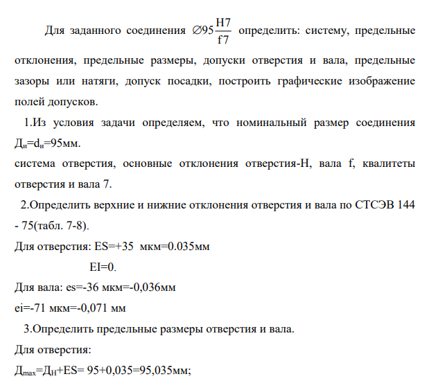 Для заданного соединения H7 95 f7 определить: систему, предельные отклонения, предельные размеры, допуски отверстия и вала, предельные зазоры или натяги, допуск посадки, построить графические изображение полей допусков.