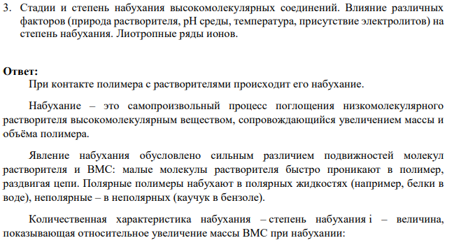 Стадии и степень набухания высокомолекулярных соединений. Влияние различных факторов (природа растворителя, рН среды, температура, присутствие электролитов) на степень набухания. Лиотропные ряды ионов.