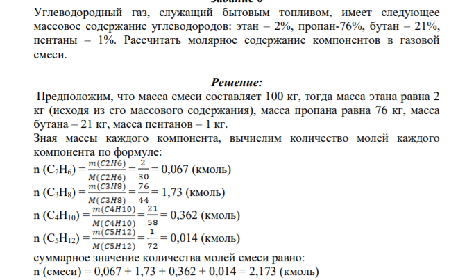 Углеводородный газ, служащий бытовым топливом, имеет следующее массовое содержание углеводородов: этан – 2%, пропан-76%, бутан – 21%, пентаны – 1%. Рассчитать молярное содержание компонентов в газовой смеси.