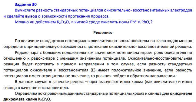 Вычислите разность стандартных потенциалов окислительно- восстановительных электродов и сделайте вывод о возможности протекания процесса. Можно ли действием K2Cr2O7 в кислой среде окислить ионы Pb2+ в PbO2?