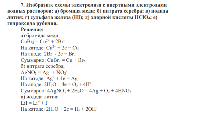 Изобразите схемы электролиза с инертными электродами водных растворов: а) бромида меди; б) нитрата серебра; в) иодида лития; г) сульфата железа (III); д) хлорной кислоты HClO4; е) гидроксида рубидия