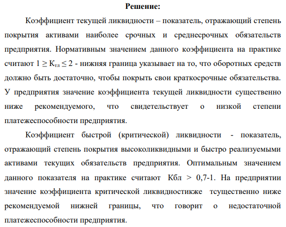 Задача 3. Оцените платежеспособность предприятия по следующим данным: Таблица 23 Коэффициент Строка, формула Прошлый год Отчетный год Отклонение Критериальное значение Отклонение от критериального значения Коэффициент текущей ликвидности (А1+А2+А3)/ (П1+П2) 0,834 1,250 0,416 2,00 -1,584