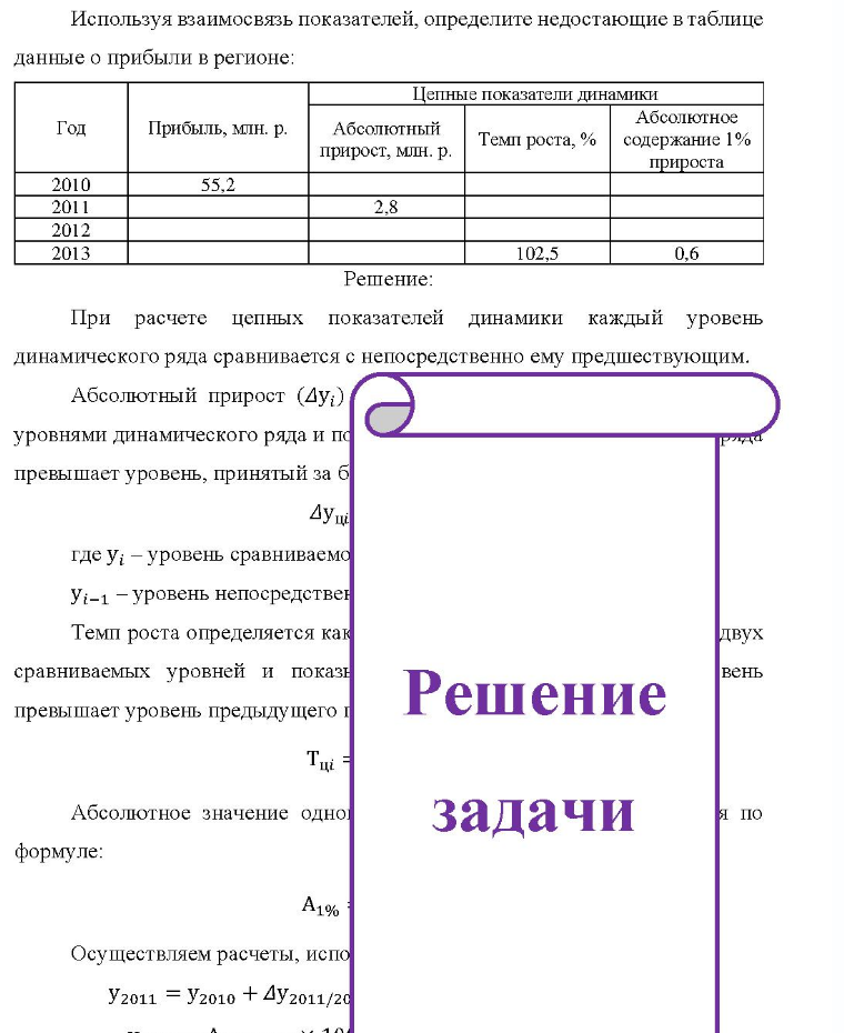 Используя взаимосвязь показателей, определите недостающие в таблице данные о прибыли в регионе: Цепные показатели динамики Год Прибыль, млн. р. Абсолютный прирост, млн. р. Абсолютное Темп роста, % содержание 1% прироста 2010 2011 2012