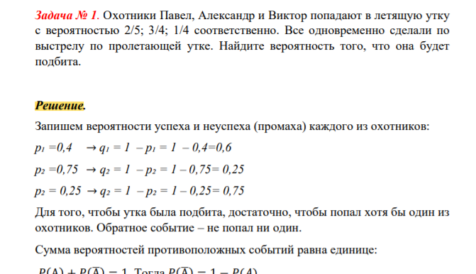 . Охотники Павел, Александр и Виктор попадают в летящую утку с вероятностью 2/5; 3/4; 1/4 соответственно. Все одновременно сделали по выстрелу по пролетающей утке. Найдите вероятность того, что она будет подбита.