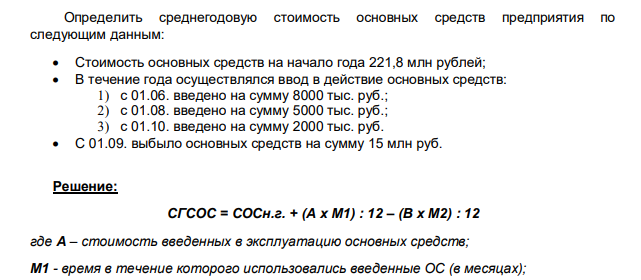 Определить среднегодовую стоимость основных средств предприятия по следующим данным: Стоимость основных средств на начало года 221,8 млн рублей; В течение года осуществлялся ввод в действие основных средств: 1) с 01.06. введено на сумму 8000 тыс. руб.; 2) с 01.08. введено на сумму 5000 тыс. руб.; 3) с 01.10. введено на сумму 2000 тыс. руб. С 01.09. выбыло основных средств на сумму 15 млн руб.