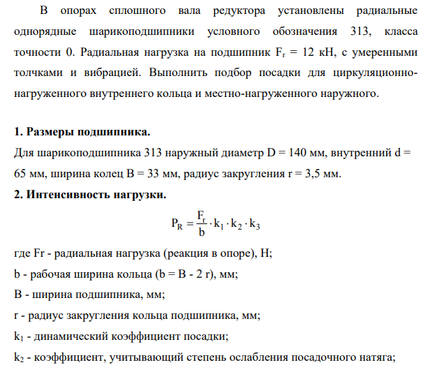 В опорах сплошного вала редуктора установлены радиальные однорядные шарикоподшипники условного обозначения 313, класса точности 0. Радиальная нагрузка на подшипник Fr = 12 кН, с умеренными толчками и вибрацией.