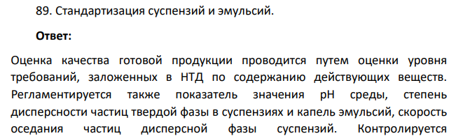 Стандартизация суспензий и эмульсий