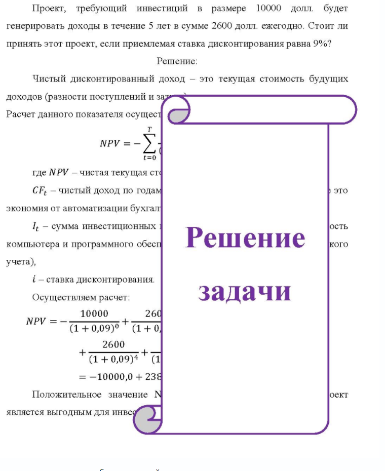 Проект, требующий инвестиций в размере 10000 долл. будет генерировать доходы в течение 5 лет в сумме 2600 долл. ежегодно. Стоит ли принять этот проект, если приемлемая ставка дисконтирования равна