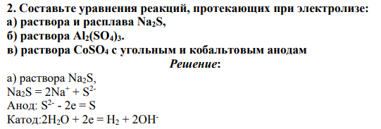 Составьте уравнения реакций, протекающих при электролизе: а) раствора и расплава Na2S, б) раствора Al2(SO4)3. в) раствора CoSO4 с угольным и кобальтовым анодам