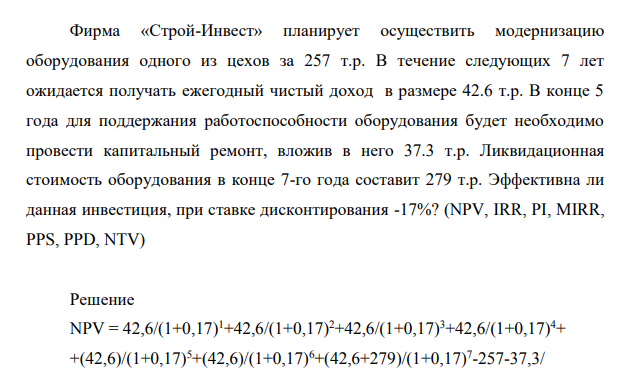 Фирма «Строй-Инвест» планирует осуществить модернизацию оборудования одного из цехов за 257 т.р. В течение следующих 7 лет ожидается получать ежегодный чистый доход в размере 42.6 т.р.
