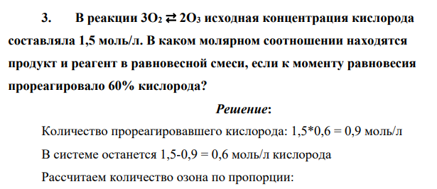 В реакции 3O2 ⇄ 2O3 исходная концентрация кислорода составляла 1,5 моль/л. В каком молярном соотношении находятся продукт и реагент в равновесной смеси, если к моменту равновесия прореагировало 60% кислорода?