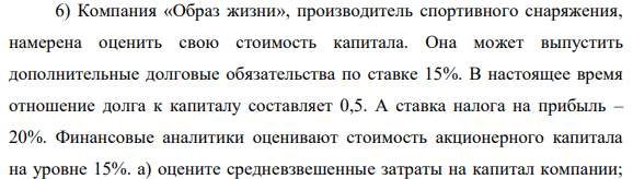 Компания «Образ жизни»,  производитель спортивного снаряжения, намерена оценить свою стоимость капитала. Она может выпустить дополнительные долговые обязательства по ставке 15%.