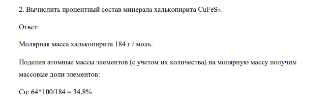 Вычислить процентный состав минерала халькопирита CuFeS2.