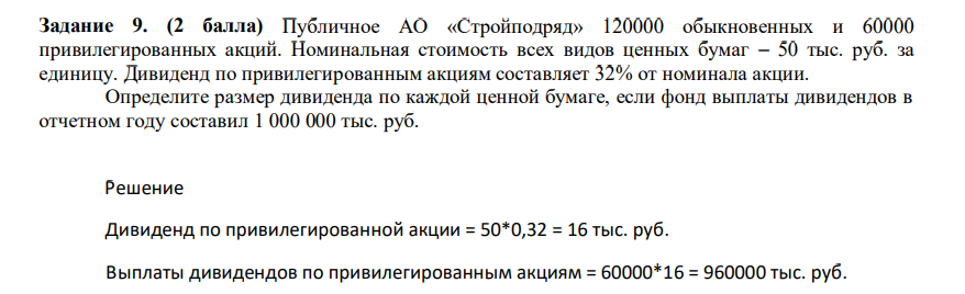Публичное АО «Стройподряд» 120000 обыкновенных и 60000 привилегированных акций. Номинальная стоимость всех видов ценных бумаг – 50 тыс. руб. за единицу. Дивиденд по привилегированным акциям составляет 32% от номинала акции.