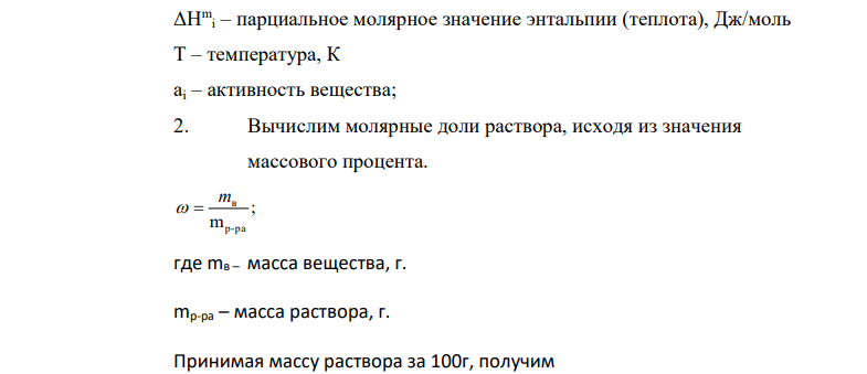 Зависимости парциальной молярной теплоты и энтропии растворения магния в жидких растворах Mg – Al от состава описываются уравнениями: ΔHMg = – 15100x2 Mg , Дж / моль, ΔSMg = – Rln xMg – 5,58xAl, Дж / (моль*К).