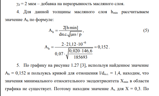 Выбор посадки с зазором для гладких соединений Исходные данные: l = 100 мм = 0,100 м X = 0,3 dн.с. = 70 мм = 0,07 м; γd = 2 мкм; n = 1400 об/мин; k = 3; Масло турб. 22 ψ = 0,003