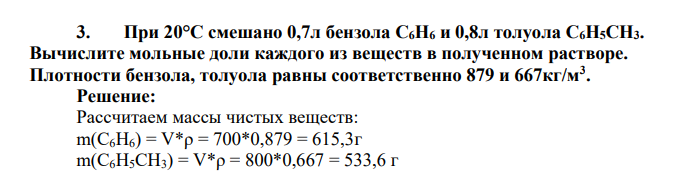 При 20°С смешано 0,7л бензола C6H6 и 0,8л толуола С6Н5СН3. Вычислите мольные доли каждого из веществ в полученном растворе. Плотности бензола, толуола равны соответственно 879 и 667кг/м3