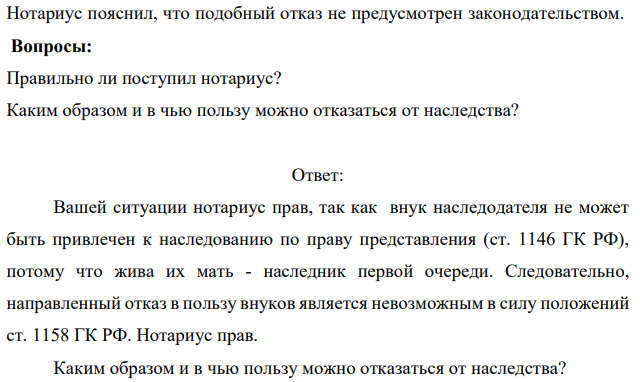 После смерти отца дочь Груздева Е.А., являющаяся его единственной наследнице по закону, отказалась от принятия наследства в пользу своего сына (внука наследодателя). Нотариус пояснил, что подобный отказ не предусмотрен законодательством. Вопросы: Правильно ли поступил нотариус? Каким образом и в чью пользу можно отказаться от наследства?