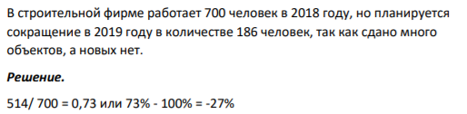 В строительной фирме работает 700 человек в 2018 году, но планируется сокращение в 2019 году в количестве 186 человек, так как сдано много объектов, а новых нет.