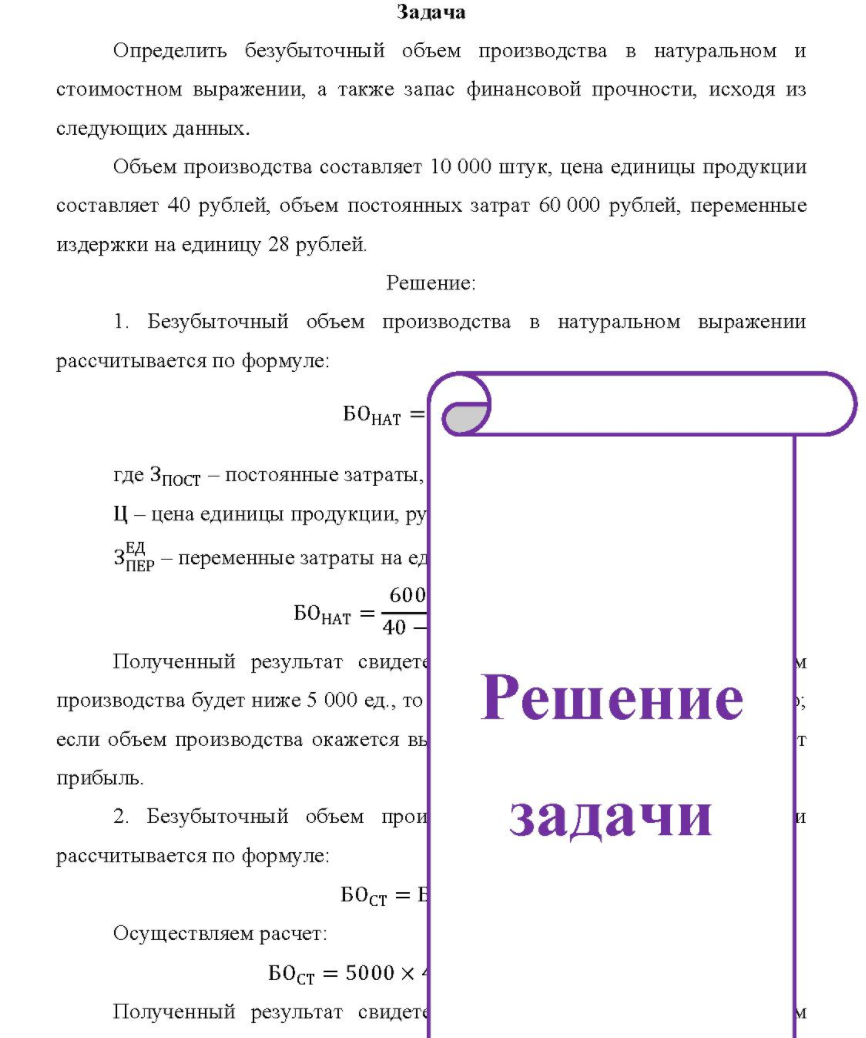 Определить безубыточный объем производства в натуральном и стоимостном выражении, а также запас финансовой прочности, исходя из следующих данны