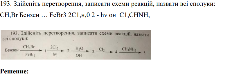 Здійсніть перетворення, записати схеми реакцій, назвати всі сполуки: CH,Br Бензен … FeBr3 2C1,н,0 2 - hv он C1,CHNH,