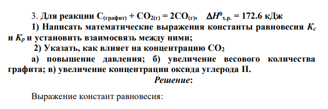 Для реакции C(графит) + CO2(г) = 2CO(г), H0 х.р. = 172.6 кДж 1) Написать математические выражения константы равновесия Кс и Кр и установить взаимосвязь между ними