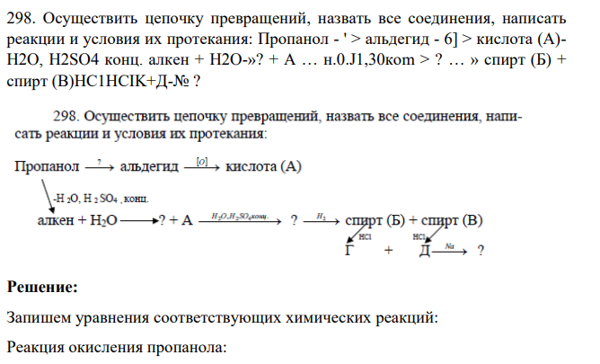 Осуществить цепочку превращений, назвать все соединения, написать реакции и условия их протекания: Пропанол - ' > альдегид - 6] > кислота (А)- H2O, H2SO4 конц. алкен + H2O-»? + А … н.0.J1,30коm > ? … » спирт (Б) + спирт (В)HC1HCIK+Д-№ ?
