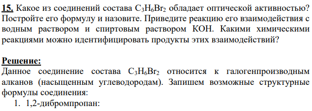 Какое из соединений состава С3Н6Вr2 обладает оптической активностью? Постройте его формулу и назовите.
