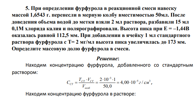 При определении фурфурола в реакционной смеси навеску массой 1,6543 г. перенесли в мерную колбу вместимостью 50мл. После доведения объема водой до метки взяли 2 мл раствора, разбавили 15 мл 0,1М хлорида калия и