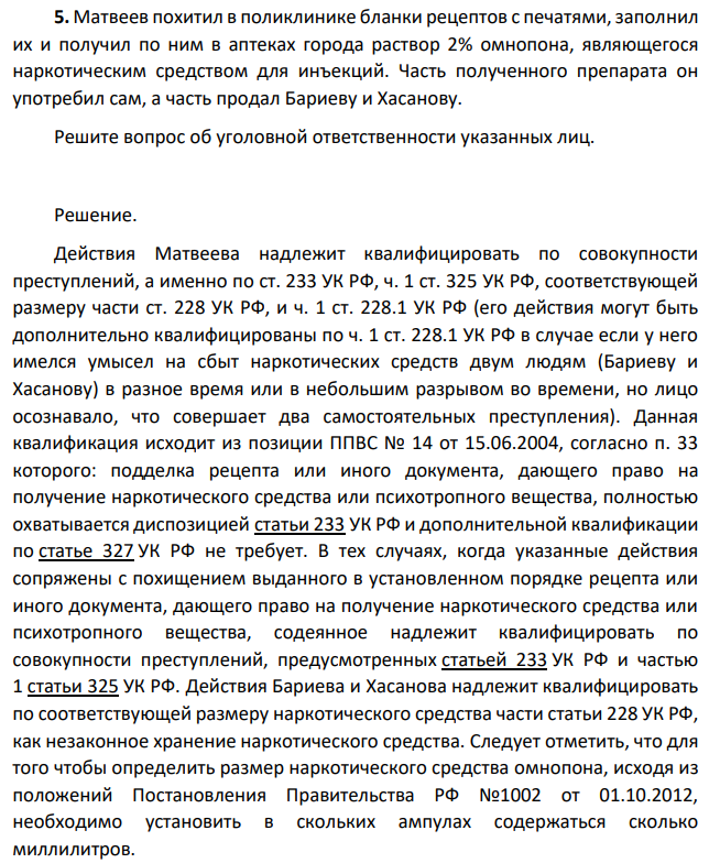 Матвеев похитил в поликлинике бланки рецептов с печатями, заполнил их и получил по ним в аптеках города раствор 2% омнопона, являющегося наркотическим средством для инъекций. Часть полученного препарата он употребил сам, а часть продал Бариеву и Хасанову.