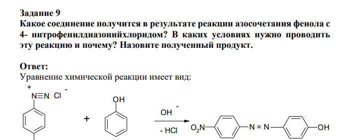 Какое соединение получится в результате реакции азосочетания фенола с 4- нитрофенилдиазонийхлоридом? В каких условиях нужно проводить эту реакцию и почему?