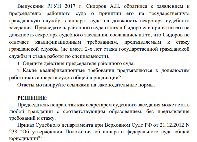 Выпускник РГУП 2017 г. Сидоров А.П. обратился с заявлением к председателю районного суда о принятии его на государственную гражданскую службу в аппарат суда на должность секретаря судебного заседания.