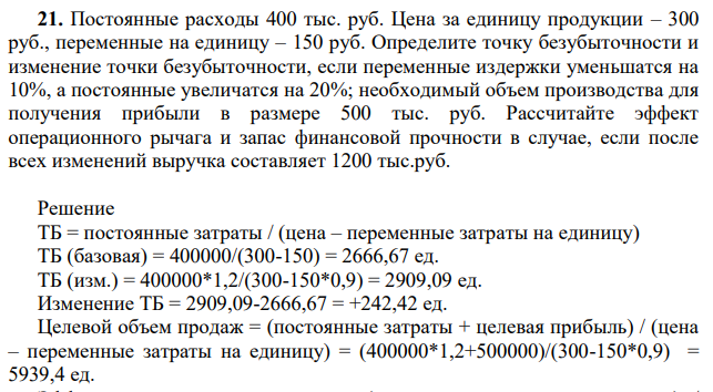 Постоянные расходы 400 тыс. руб. Цена за единицу продукции – 300 руб., переменные на единицу – 150 руб. Определите точку безубыточности и изменение точки безубыточности, если переменные издержки уменьшатся на 10%, а постоянные увеличатся на 20%; необходимый объем производства для получения прибыли в размере 500 тыс. руб