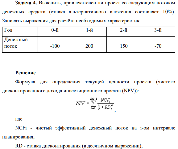 Выяснить, привлекателен ли проект со следующим потоком денежных средств (ставка альтернативного вложения составляет 10%). Записать выражения для расчёта необходимых характеристик.