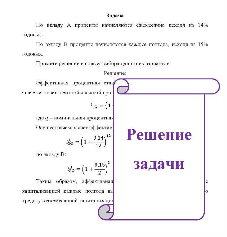 Задача По вкладу А проценты начисляются ежемесячно исходя из 14% годовых. По вкладу В проценты начисляются каждые полгода, исходя из 15% годовых.