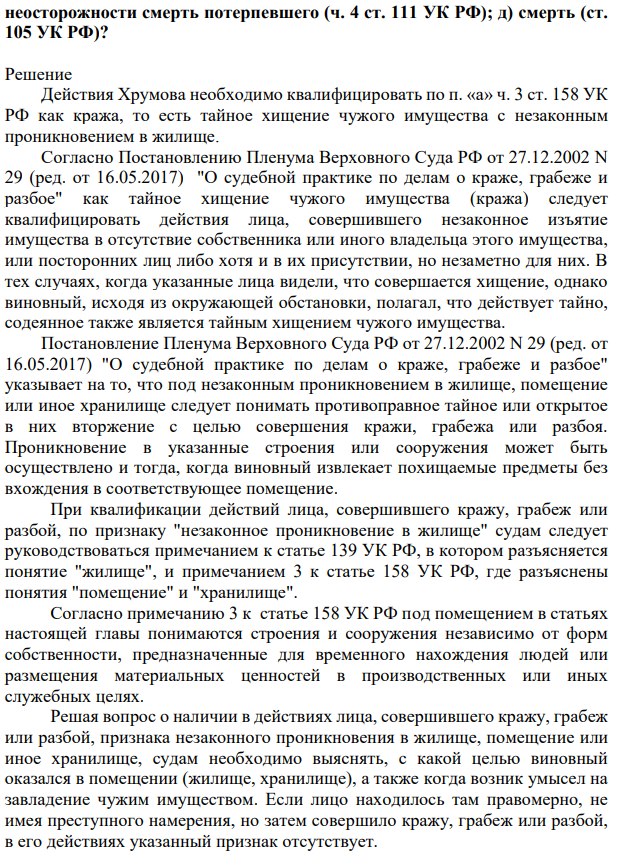 4. Низамов с целью совершения хищения проник в комнату общежития, где проживал Хрумов, и в отсутствие кого-либо, противоправно завладел имуществом последнего на общую сумму 3 675 руб.