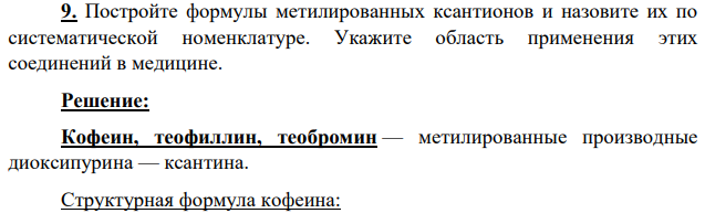 Постройте формулы метилированных ксантионов и назовите их по систематической номенклатуре. Укажите область применения этих соединений в медицине.