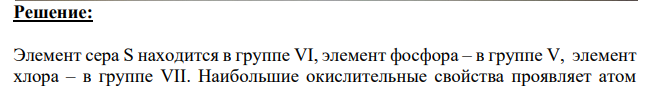 Исходя из положения серы, фосфора и хлора в периодической системе, определите, как изменяются окислительные свойства кислот: H2SO4, H3PО4, HClO4?