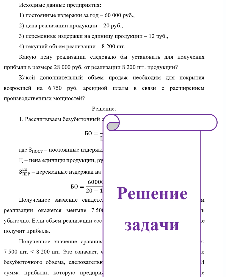 Исходные данные предприятия: 1) постоянные издержки за год - 60 000 руб., 2) цена реализации продукции - 20 руб., 3) переменные издержки на единицу продукции - 12 руб., 4) текущий объем реализации - 8 200 шт. Какую цену