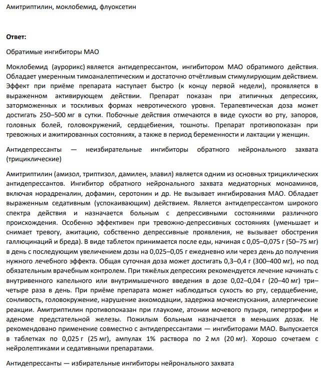 Амитриптилин, моклобемид, флуоксетин