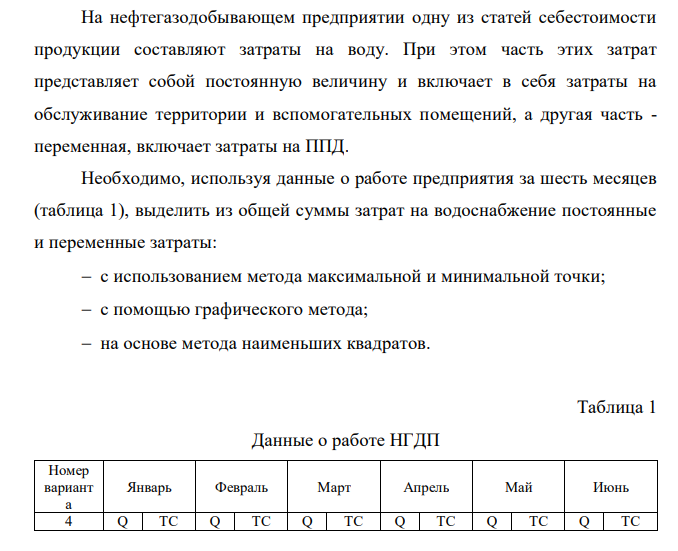 На нефтегазодобывающем предприятии одну из статей себестоимости продукции составляют затраты на воду. При этом часть этих затрат представляет собой постоянную величину и включает в себя затраты на обслуживание