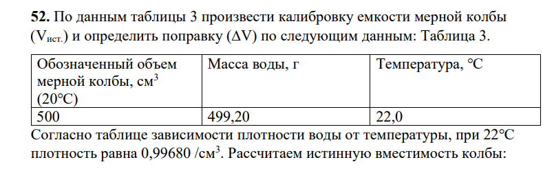 По данным таблицы 3 произвести калибровку емкости мерной колбы (Vист.) и определить поправку (∆V) по следующим данным: Таблица 3. Обозначенный объем мерной колбы, см3 (20℃) Масса воды, г Температура, ℃ 500 499,20 22,0