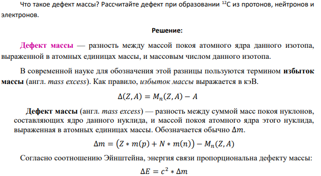 Что такое дефект массы? Рассчитайте дефект при образовании 12С из протонов, нейтронов и электронов.