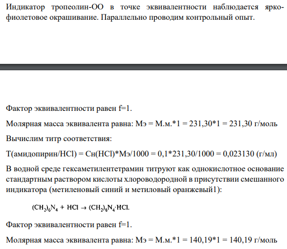 Для лекарственной формы состава: Rp.: Амидопирина 2,0 Гексаметилентетрамина 2,5 Воды дистиллированной 100,0 мл напишите уравнения химических реакций, лежащих в основе количественного определения суммы амидопирина (М.м. =231,30 г/моль) и гексаметилентетрамина (М.м.= 140,19 г/моль) методом ацидиметрии, приведите расчет эквивалентов лекарственных средств, титров соответствия и среднего ориентировочного титра для 0,1 н раствора хлороводородной кислоты.