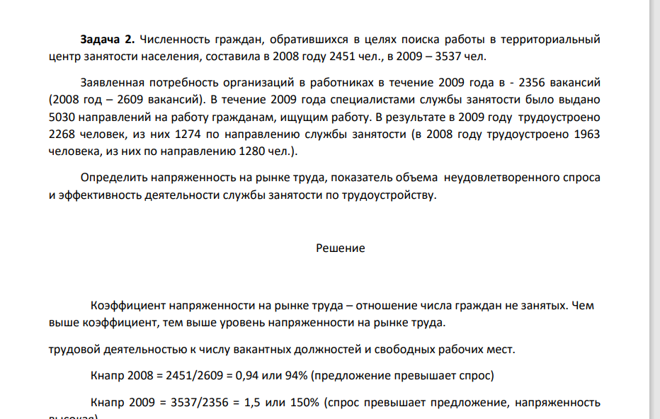 Численность граждан, обратившихся в целях поиска работы в территориальный центр занятости населения, составила в 2008 году 2451 чел., в 2009 – 3537 чел. Заявленная потребность организаций в работниках в течение 2009 года в - 2356 вакансий (2008 год – 2609 вакансий).